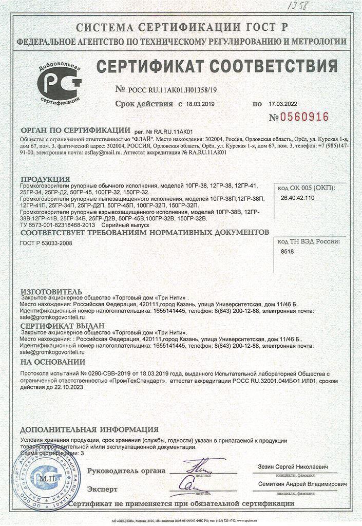 Сертификат соответствия  № 2064612 по 28.02.2019 г.
